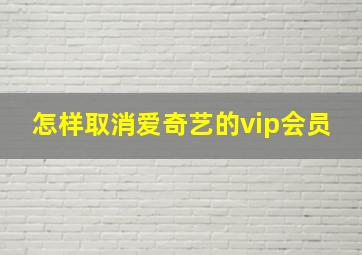 怎样取消爱奇艺的vip会员