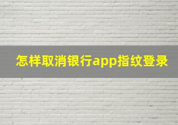 怎样取消银行app指纹登录