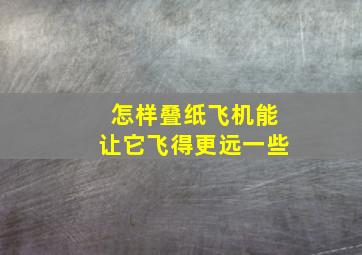 怎样叠纸飞机能让它飞得更远一些