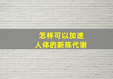 怎样可以加速人体的新陈代谢