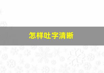 怎样吐字清晰