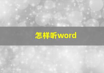 怎样听word