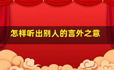 怎样听出别人的言外之意