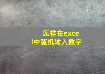 怎样在excel中随机输入数字