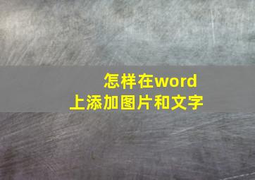 怎样在word上添加图片和文字