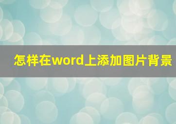 怎样在word上添加图片背景