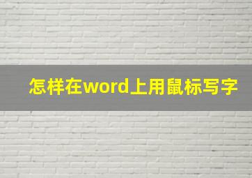 怎样在word上用鼠标写字