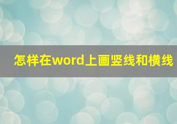 怎样在word上画竖线和横线