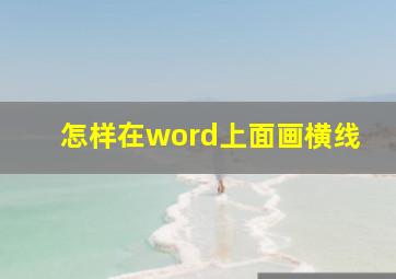 怎样在word上面画横线