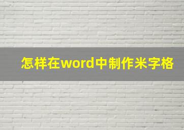 怎样在word中制作米字格