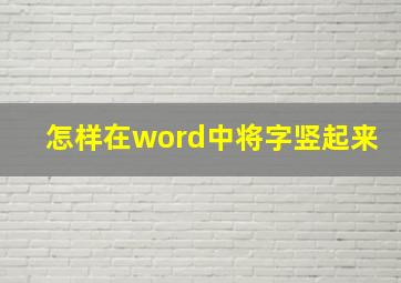 怎样在word中将字竖起来