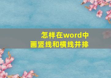 怎样在word中画竖线和横线并排