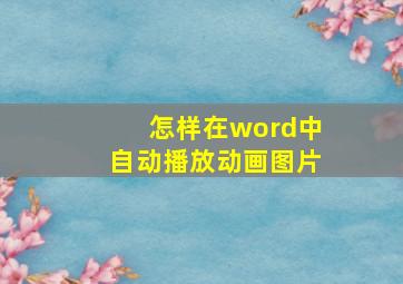 怎样在word中自动播放动画图片