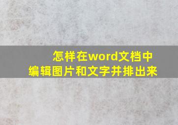 怎样在word文档中编辑图片和文字并排出来