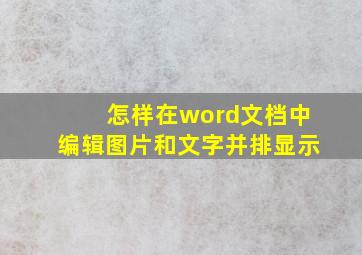 怎样在word文档中编辑图片和文字并排显示