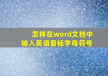 怎样在word文档中输入英语音标字母符号