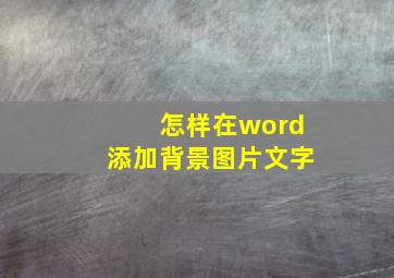 怎样在word添加背景图片文字