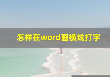 怎样在word画横线打字