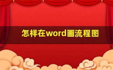 怎样在word画流程图