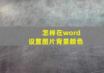 怎样在word设置图片背景颜色