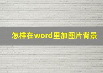 怎样在word里加图片背景