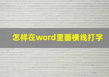 怎样在word里画横线打字