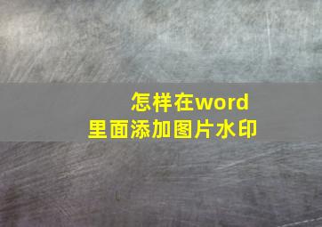 怎样在word里面添加图片水印