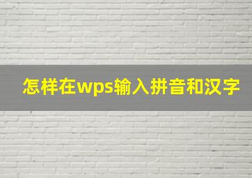 怎样在wps输入拼音和汉字