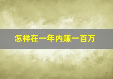 怎样在一年内赚一百万