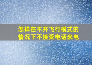 怎样在不开飞行模式的情况下不接受电话来电