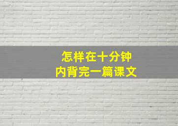 怎样在十分钟内背完一篇课文