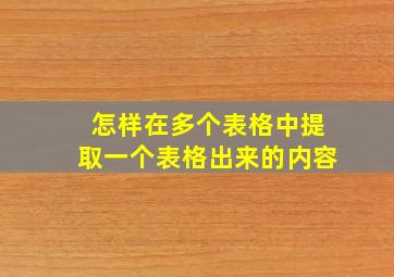 怎样在多个表格中提取一个表格出来的内容