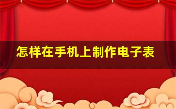 怎样在手机上制作电子表