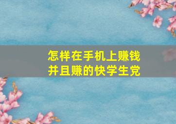 怎样在手机上赚钱并且赚的快学生党