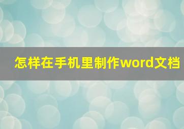 怎样在手机里制作word文档