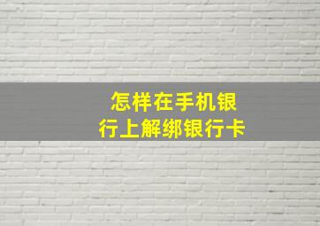 怎样在手机银行上解绑银行卡