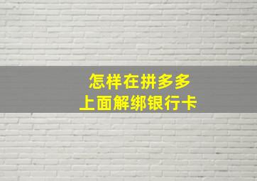 怎样在拼多多上面解绑银行卡