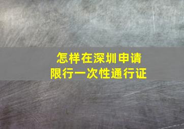 怎样在深圳申请限行一次性通行证