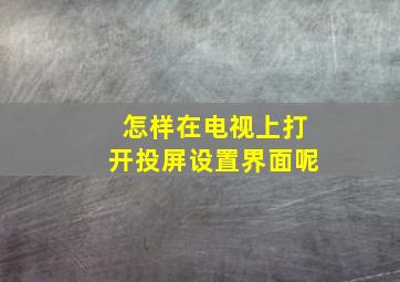 怎样在电视上打开投屏设置界面呢