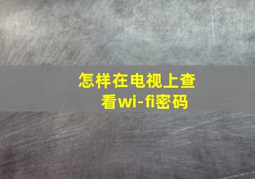 怎样在电视上查看wi-fi密码