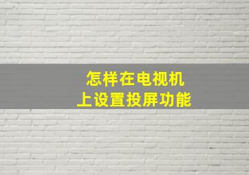 怎样在电视机上设置投屏功能