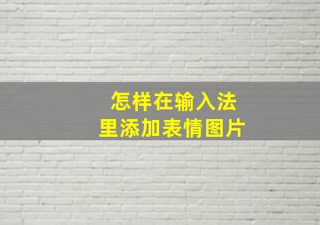 怎样在输入法里添加表情图片