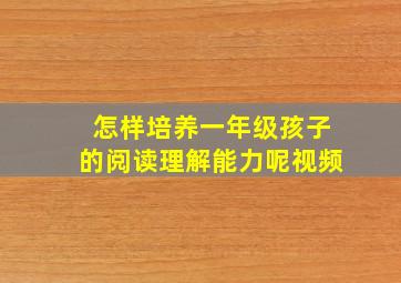 怎样培养一年级孩子的阅读理解能力呢视频