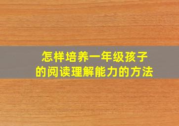 怎样培养一年级孩子的阅读理解能力的方法