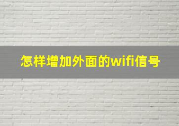 怎样增加外面的wifi信号