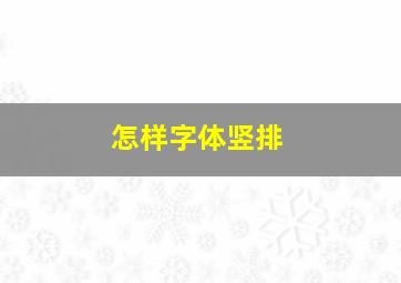 怎样字体竖排