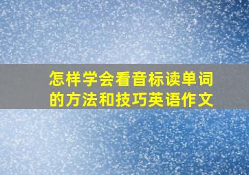 怎样学会看音标读单词的方法和技巧英语作文