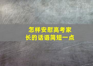 怎样安慰高考家长的话语简短一点