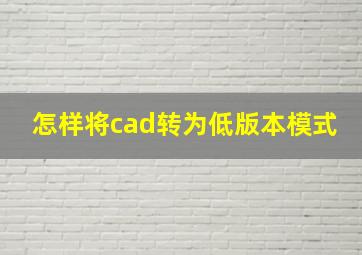 怎样将cad转为低版本模式