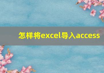 怎样将excel导入access